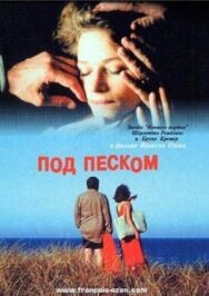 Постер к фильму Под песком смотреть онлайн на HD Rezka