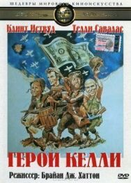 Постер к фильму Герои Келли смотреть онлайн на HD Rezka