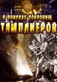 Постер к фильму В поисках сокровищ тамплиеров смотреть онлайн на HD Rezka