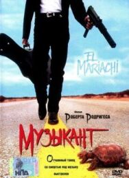 Постер к фильму Музыкант смотреть онлайн на HD Rezka