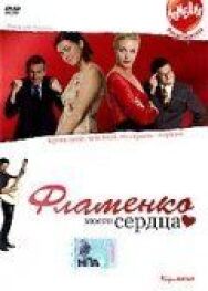 Постер к фильму Фламенко моего сердца смотреть онлайн на HD Rezka