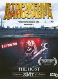 Постер к фильму Вторжение динозавра смотреть онлайн на HD Rezka