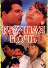 Постер к фильму Брачная ночь смотреть онлайн на HD Rezka