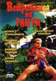 Постер к фильму Встретимся на Таити смотреть онлайн на HD Rezka