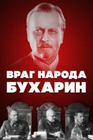 Постер к фильму Враг народа — Бухарин смотреть онлайн на HD Rezka