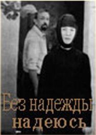 Постер к фильму Без надежды надеюсь смотреть онлайн на HD Rezka