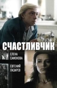 Постер к фильму Счастливчик смотреть онлайн на HD Rezka