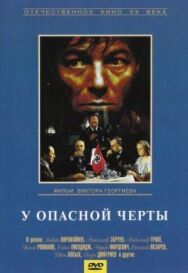 Постер к фильму У опасной черты смотреть онлайн на HD Rezka