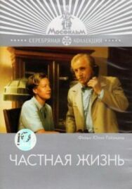 Постер к фильму Частная жизнь смотреть онлайн на HD Rezka