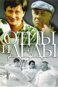 Постер к фильму Отцы и деды смотреть онлайн на HD Rezka