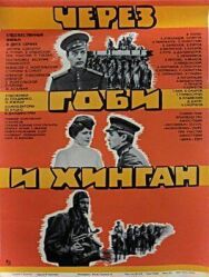 Постер к фильму Через Гоби и Хинган смотреть онлайн на HD Rezka