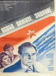 Постер к фильму Особо важное задание смотреть онлайн на HD Rezka