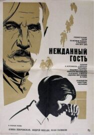Постер к фильму Нежданный гость смотреть онлайн на HD Rezka