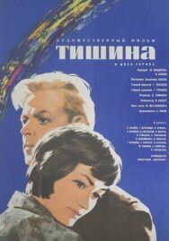 Постер к фильму Тишина смотреть онлайн на HD Rezka