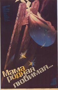 Постер к фильму Мама, родная, любимая... смотреть онлайн на HD Rezka