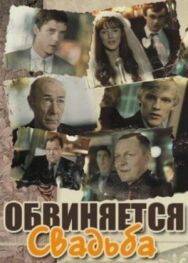 Постер к фильму Обвиняется свадьба смотреть онлайн на HD Rezka