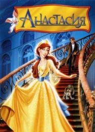 Постер к фильму Анастасия смотреть онлайн на HD Rezka