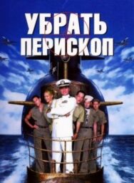 Постер к фильму Убрать перископ смотреть онлайн на HD Rezka