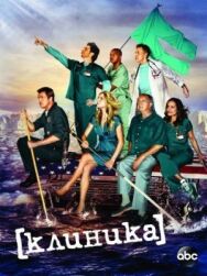 Постер к фильму Клиника смотреть онлайн на HD Rezka