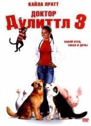 Постер к фильму Доктор Дулиттл 3 смотреть онлайн на HD Rezka