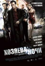 Постер к фильму Хозяева ночи смотреть онлайн на HD Rezka
