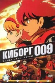 Постер к фильму Киборг 009 смотреть онлайн на HD Rezka