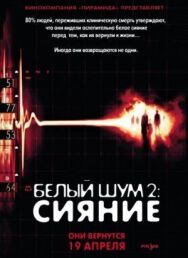 Постер к фильму Белый шум 2: Сияние смотреть онлайн на HD Rezka