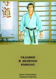 Постер к фильму Человек в зеленом кимоно смотреть онлайн на HD Rezka