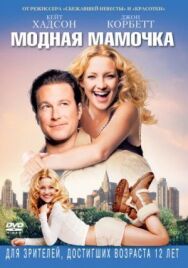 Постер к фильму Модная мамочка смотреть онлайн на HD Rezka