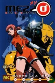 Постер к фильму Mezzo: Игра со смертью смотреть онлайн на HD Rezka
