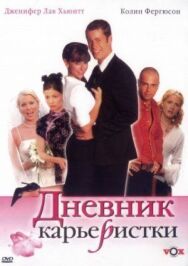 Постер к фильму Дневник карьеристки смотреть онлайн на HD Rezka
