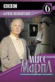 Постер к фильму Мисс Марпл: Карман, полный ржи смотреть онлайн на HD Rezka
