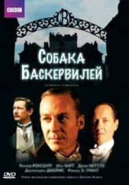 Постер к фильму Собака Баскервилей смотреть онлайн на HD Rezka