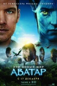 Постер к фильму Аватар смотреть онлайн на HD Rezka