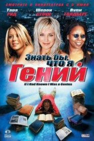 Постер к фильму Знать бы, что я гений смотреть онлайн на HD Rezka