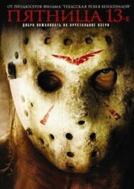 Постер к фильму Пятница 13 смотреть онлайн на HD Rezka