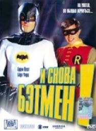 Постер к фильму И снова Бэтмен! смотреть онлайн на HD Rezka