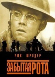 Постер к фильму Забытая рота смотреть онлайн на HD Rezka