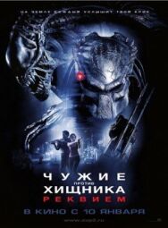 Постер к фильму Чужие против Хищника: Реквием смотреть онлайн на HD Rezka