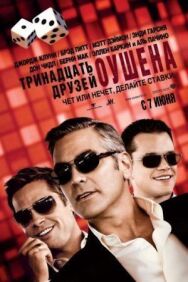 Постер к фильму Тринадцать друзей Оушена смотреть онлайн на HD Rezka