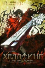 Постер к фильму Хеллсинг OVA смотреть онлайн на HD Rezka