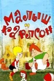 Постер к фильму Малыш и Карлсон: Сборник мультфильмов смотреть онлайн на HD Rezka