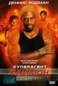 Постер к фильму Суперагент Саймон смотреть онлайн на HD Rezka