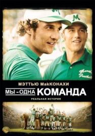 Постер к фильму Мы — одна команда смотреть онлайн на HD Rezka