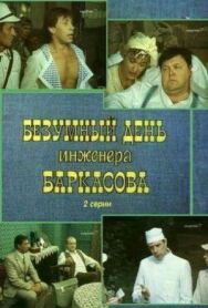 Постер к фильму Безумный день инженера Баркасова смотреть онлайн на HD Rezka