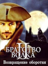 Постер к фильму Братство волка 2: Возвращение оборотня смотреть онлайн на HD Rezka