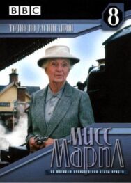Постер к фильму Мисс Марпл: Точно по расписанию смотреть онлайн на HD Rezka