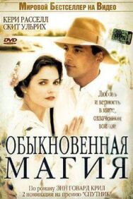 Постер к фильму Обыкновенная магия смотреть онлайн на HD Rezka