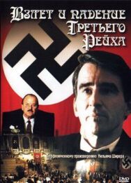 Постер к фильму Взлет и падение Третьего Рейха смотреть онлайн на HD Rezka