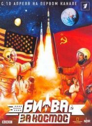 Постер к фильму Битва за космос смотреть онлайн на HD Rezka